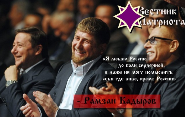 Есть "Гюрза",а есть Рамзан - оба герои.