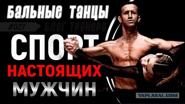 Спортивные бальные танцы: Спорт и искусство!