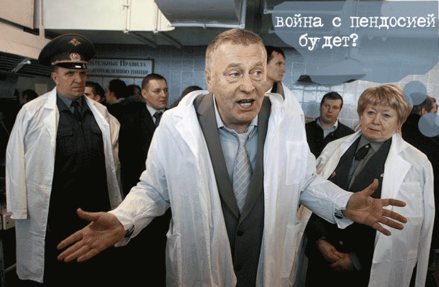 Жириновский