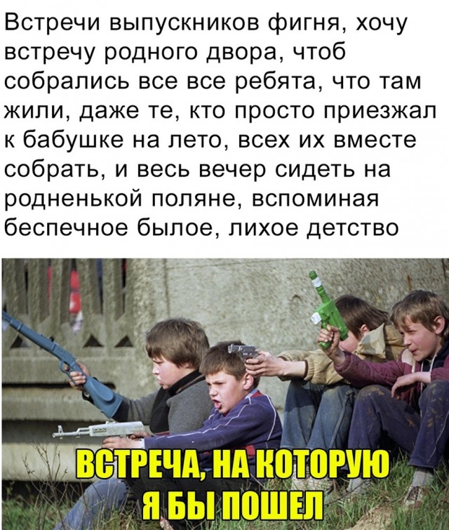 Мы не были одноклассниками. Юмор про встречу выпускников. Встреча выпускников приколы. На встречу выпускников. Встреча выпускников мемы
