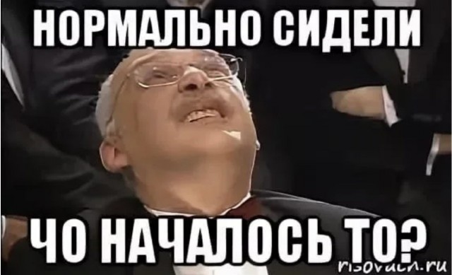 Нормально же мечтали... че началось