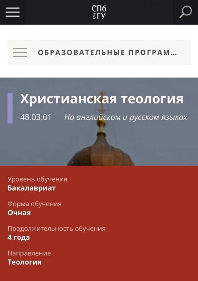 СПбГУ запустил бакалавриат по «христианской теологии» с бюджетными местами