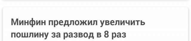 Минфин предложил увеличить пошлину за развод в 8 раз