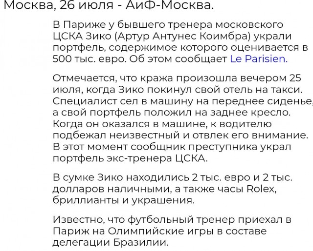 Легенду бразильского футбола и экс-главного тренера ЦСКА Зико ограбили на полмиллиона долларов во время Олимпиады в Париже