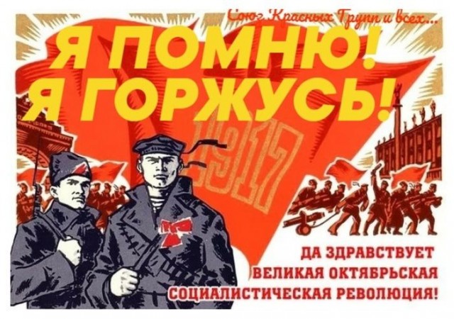 С очередной годовщиной Великого Октября, товарищи!