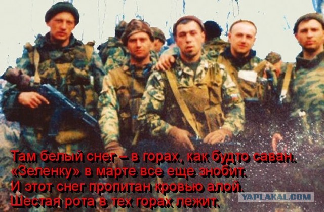 День памяти 6-й роты .