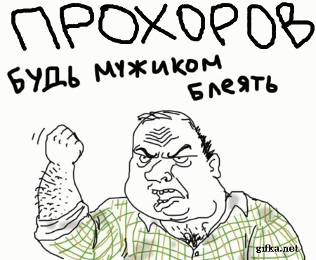 Миллиардер Прохоров баллотируется в президенты