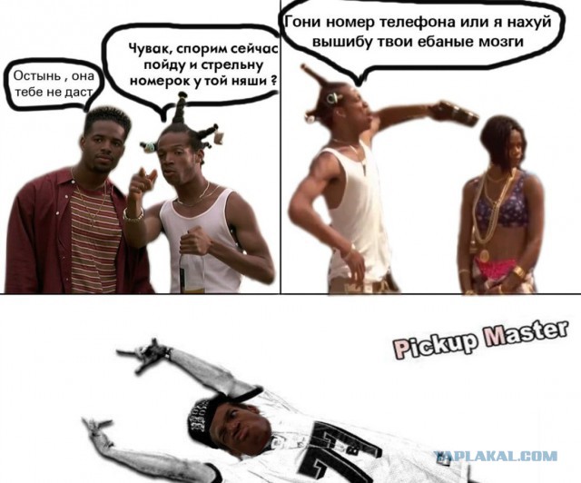Когда не зассал и познакомился!