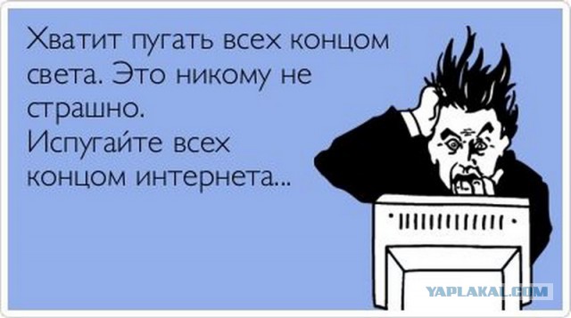 Сегодня конец света, не пропустите!