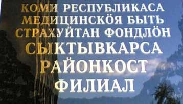 Страхуйтесь в Сыктывкаре!