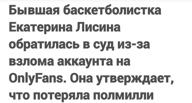 Бывшая баскетболистка Екатерина Лисина обратилась в суд из-за взлома аккаунта на OnlyFans