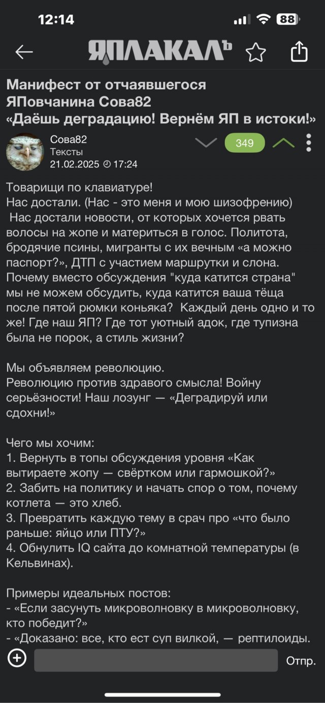 Манифест от отчаявшегося ЯПовчанина Сова82
«Даёшь деградацию! Вернём ЯП в истоки!»