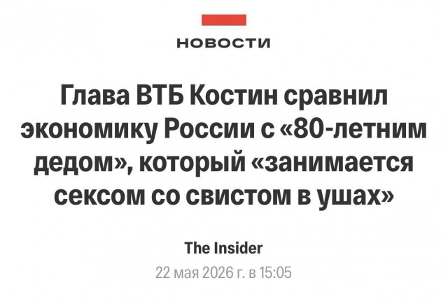 Глава ВТБ Костин: Экономика России — это 80-летний дед, который занимается сексом со свистом в ушах