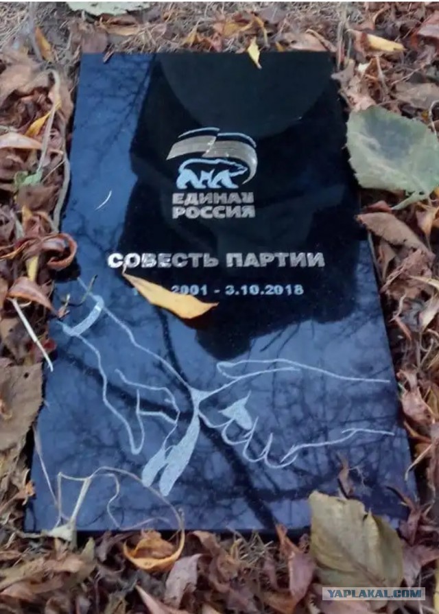 В Магадане похоронили совесть Единой России