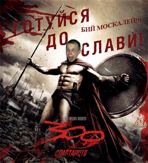 Фотожаба: 300 спартанцев