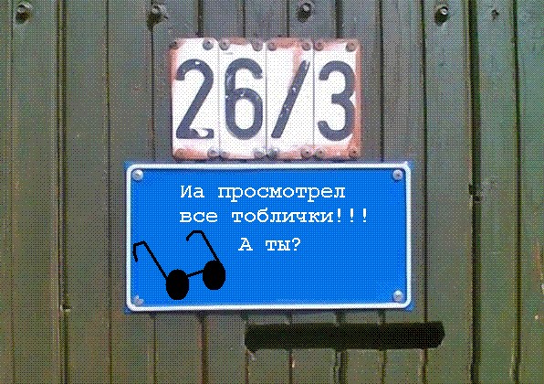 Фотожаба: Я Табличка