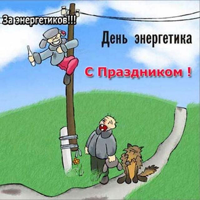 С Днём энергетика!!!