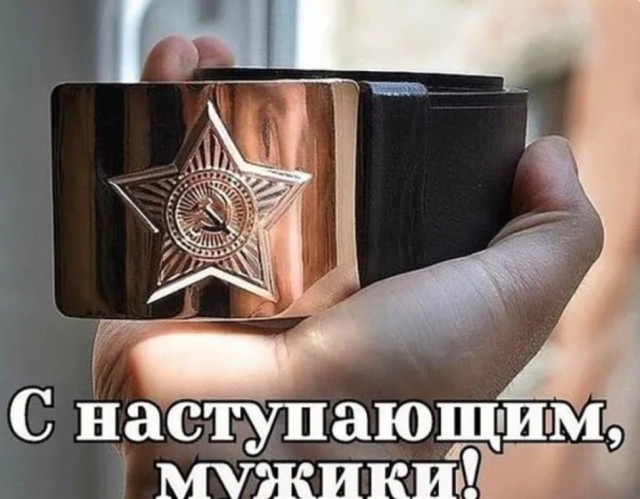 Сегодня в офисах и конторах поздравляли