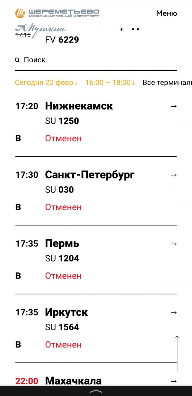 Шереметьево