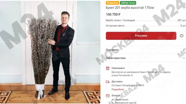 Почти за 50 тысяч рублей в Москве продают букет из 1001 веточки вербы к Вербному воскресенью