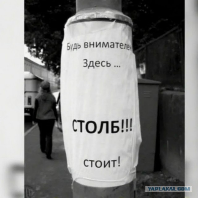 На Вас столб не давит?
