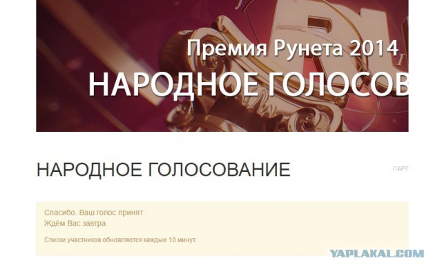 Премия Рунета 2014. Голосуем за ЯПлакалъ
