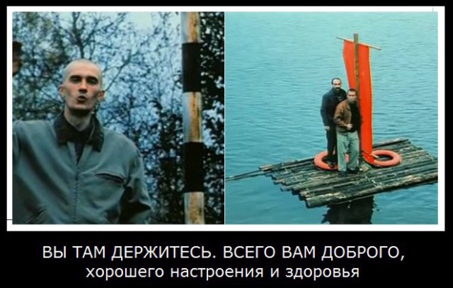 Держитесь там!