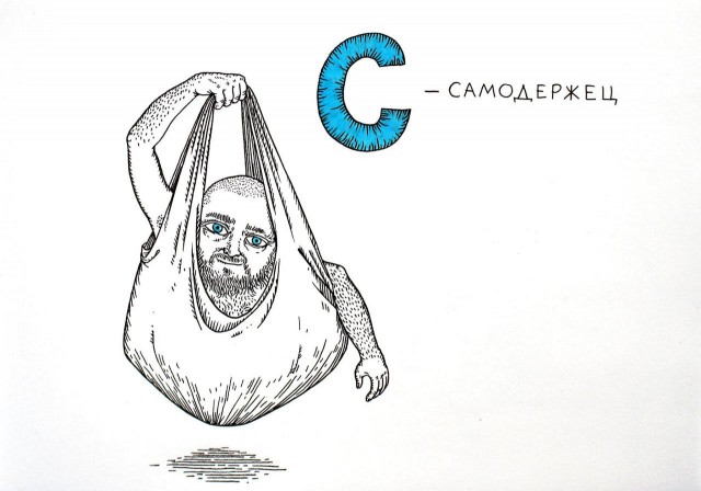 Азбука для дядичек