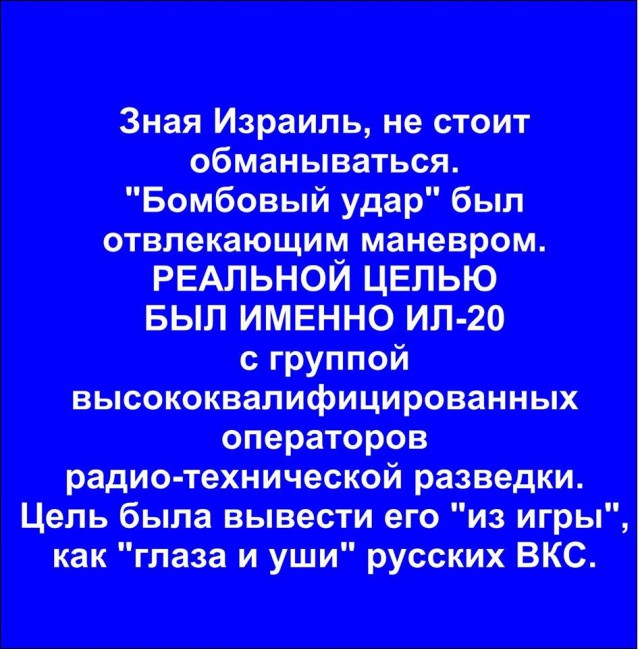Минобороны представило данные с радара С-400, доказывающие вину ВВС Израиля в гибели Ил-20