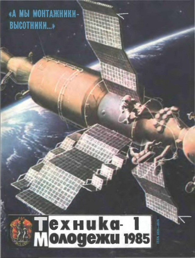 Космос на обложках "Техника - молодежи"