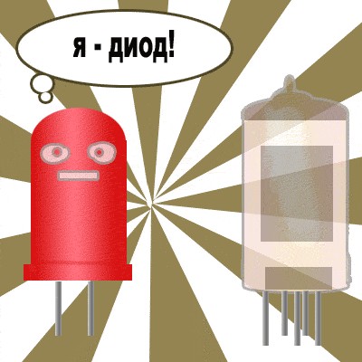 Я и Диод