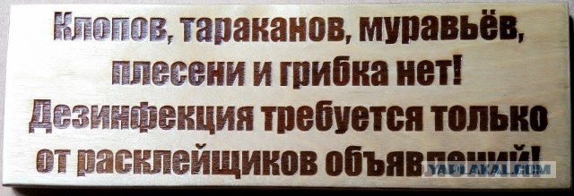 Борьба с приподъездными объявлениями или "Дезинфекция дезинфекторов"