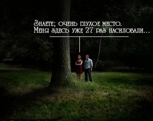 Очень, очень глухое место!