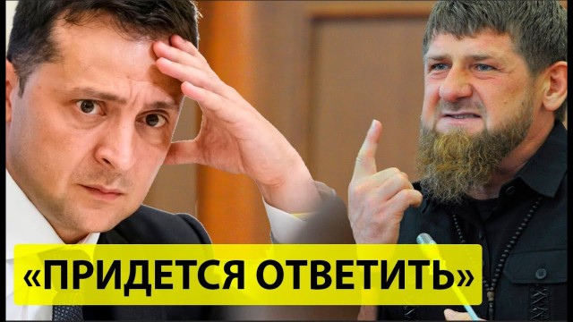 Кадыров обратился к Зеленскому