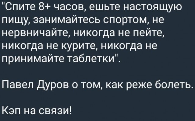 Ловите рецепт от основателя Telegram Павла Дурова, как редко болеть