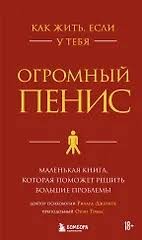 Раскрыт главный недостаток большого члена-пениса
