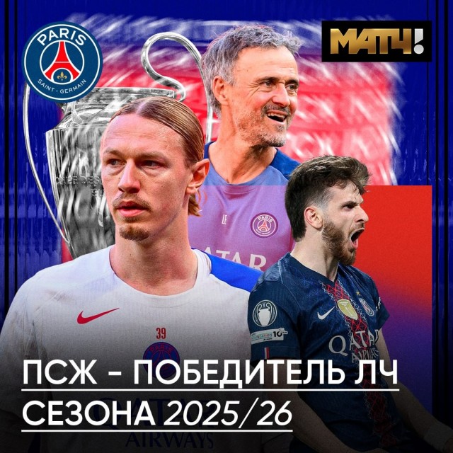 Матвей Сафонов, вместе с ПСЖ выиграл Лигу Чемпионов
