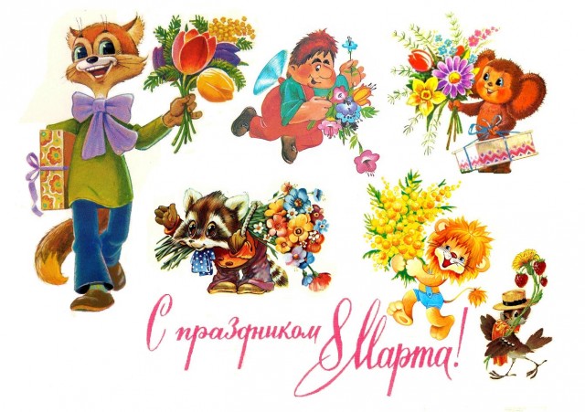 С 8 марта!