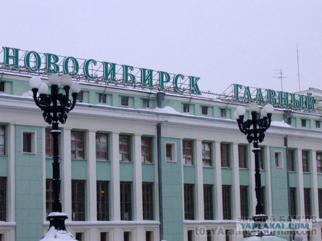 Новосибирск - это где?