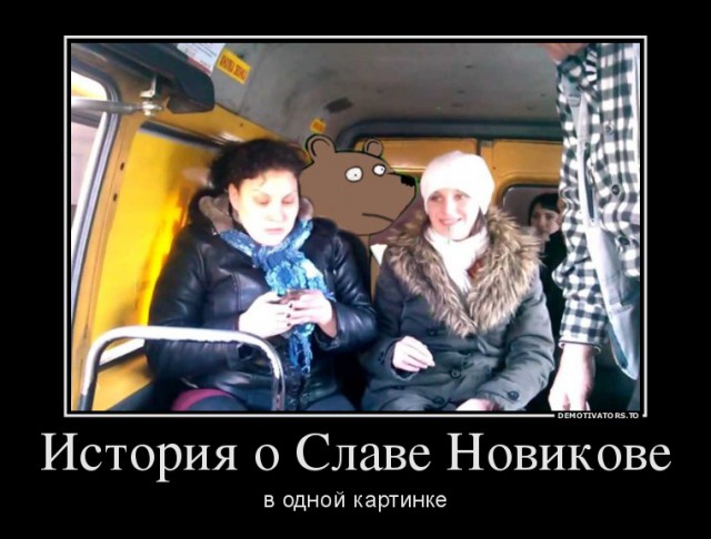 У меня грустные новости для соЯПовца. Слава Новиков тут есть?
