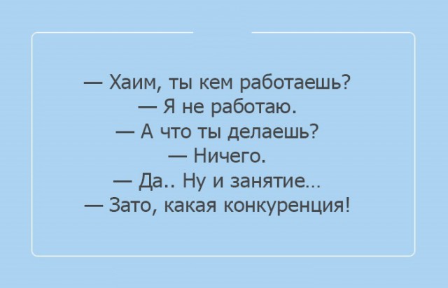 "Чтоб я так жил", или одесские анекдоты, которые не совсем и анекдоты. часть 3