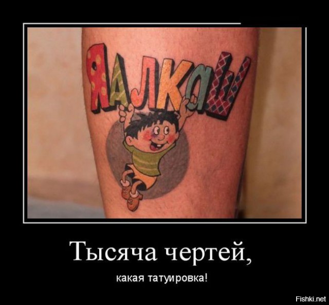 Кольщик, наколи мне... А в прочем, "бей" любую фигню