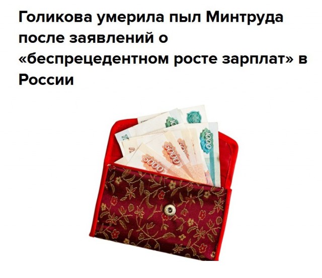 Новости из параллельной реальности: Максим Топилин заявил о беспрецедентном росте зарплат в России