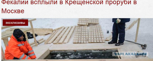 Фекалии всплыли в крещенской проруби в Москве