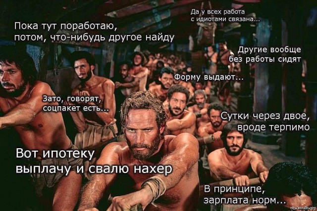 РАБоирония или реальность