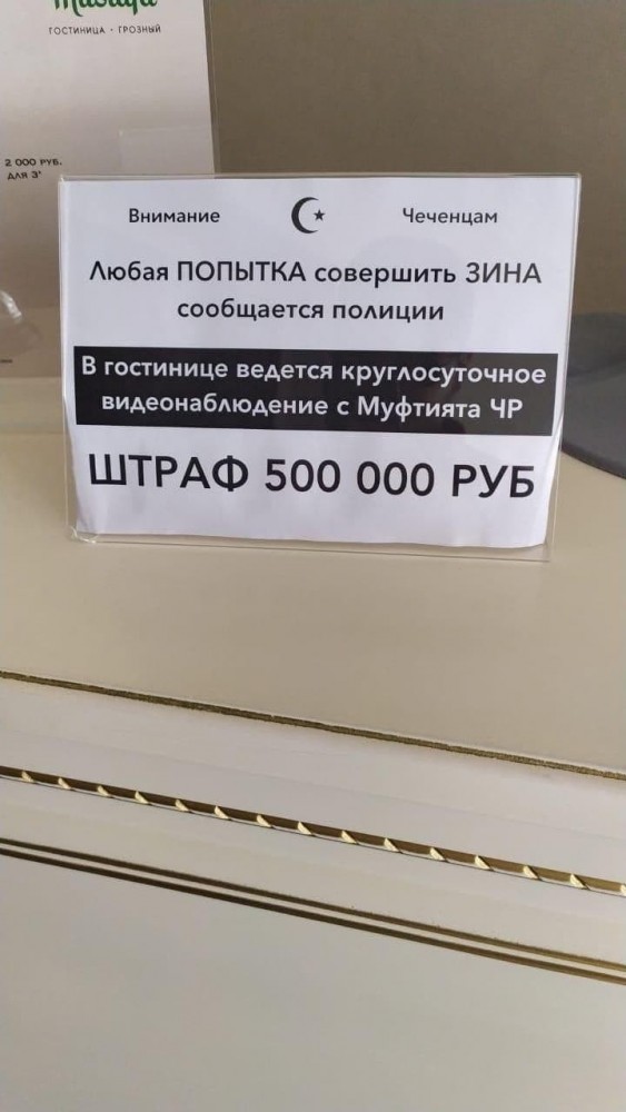 3-х звездочная гостиница в Грозном. За попытку заняться сексом вне брака — штраф 500 тысяч рублей