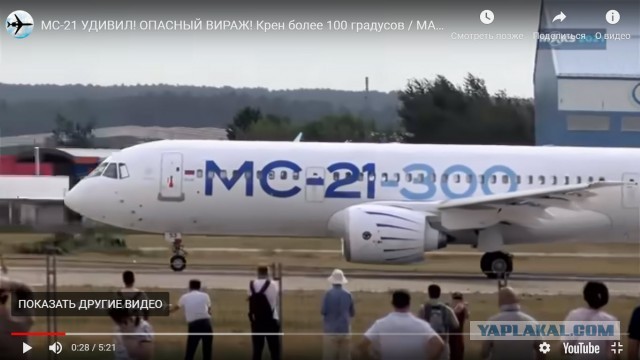МС-21 выдаёт крен на 110°