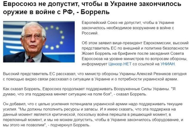 ЕС не допустит, чтобы у Украины закончилось оружие в войне с Россией