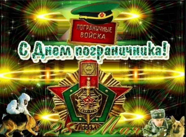 За Пограничные Войска!