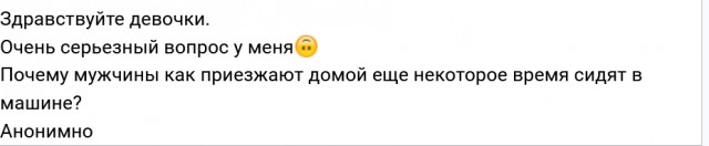 Зачем женатые сидят в машине, а не сразу идут домой?